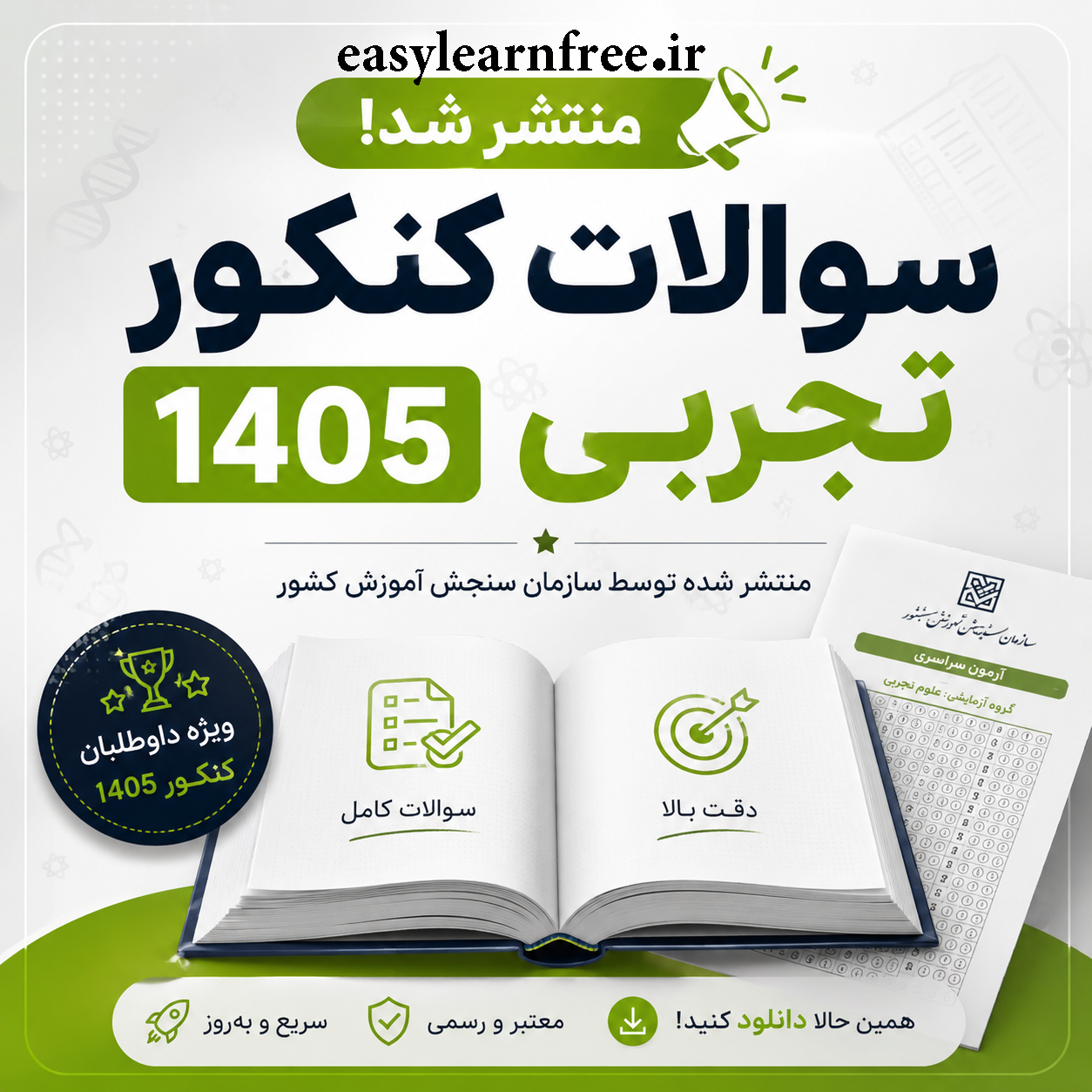 دانلود سوالات کنکور تجربی ۱۴۰۵ داخل کشور