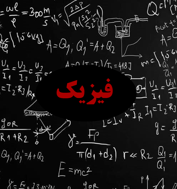 فیزیک دوازدهم رشته تجربی