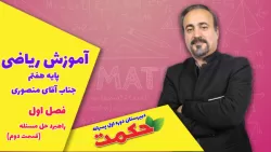 قسمت دوم فصل اول ریاضی هفتم