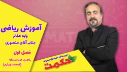 قسمت چهارم فصل اول ریاضی هفتم