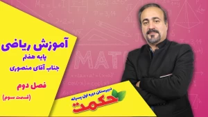 قسمت چهارم فصل اول ریاضی هفتم